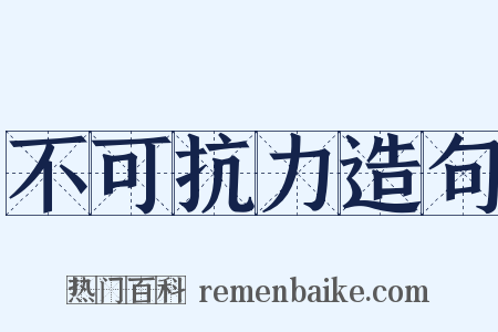 不可抗力造句是什么意思的图片